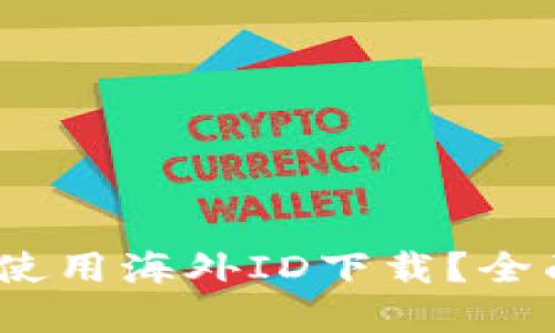 :比特派是否必须使用海外ID下载？全面解读与操作指南