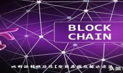 比特派转账延迟？分析原因及解决方法