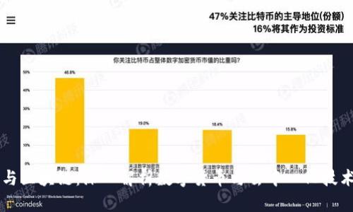 比特币与区块链：深入解析数字货币与去中心化技术的关系