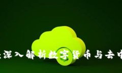比特币与区块链：深入解析数字货币与去中心化