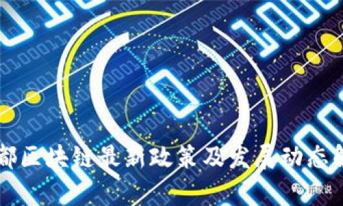 成都区块链最新政策及发展动态解析