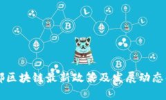 成都区块链最新政策及发展动态解析