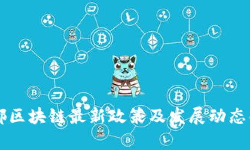 成都区块链最新政策及发展动态解析