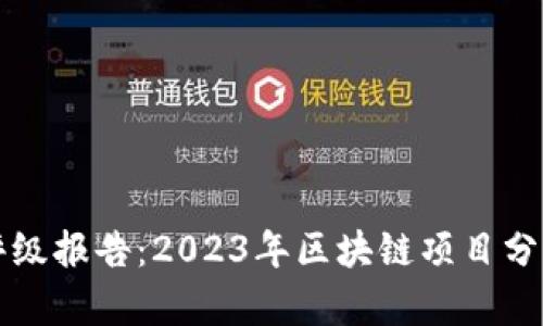 区块链最新评级报告：2023年区块链项目分析与趋势预测