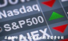   区块链币：是什么？投资风控与前景分析