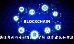 区块链与比特币回落趋势分析：投资者该如何应