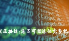 币姐说区块链：您不可错过的完整视频解析