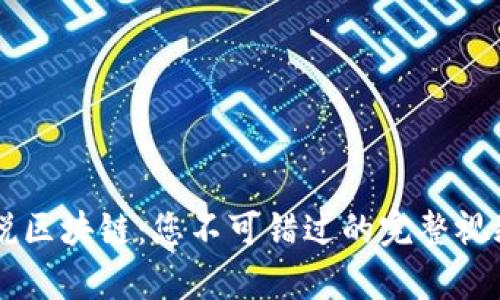 币姐说区块链：您不可错过的完整视频解析