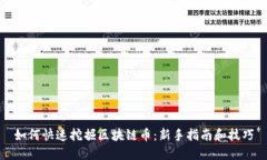 如何快速挖掘区块链币：新手指南和技巧