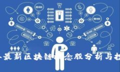 2023年最新区块链概念股分析与投资指南