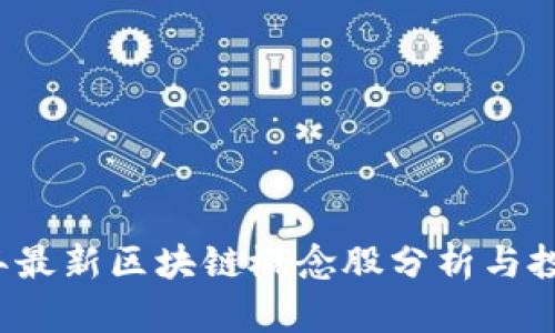 2023年最新区块链概念股分析与投资指南