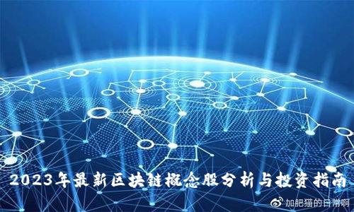 2023年最新区块链概念股分析与投资指南