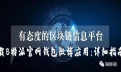 如何安全下载B特派官网钱包微博应用：详细指南