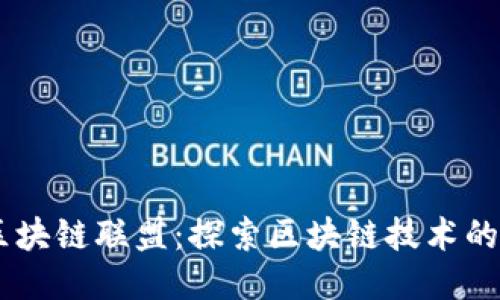 币闻百科区块链联盟：探索区块链技术的创新与应用