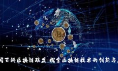 币闻百科区块链联盟：探索区块链技术的创新与