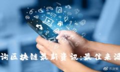如何查询区块链最新资讯：最佳来源与方法
