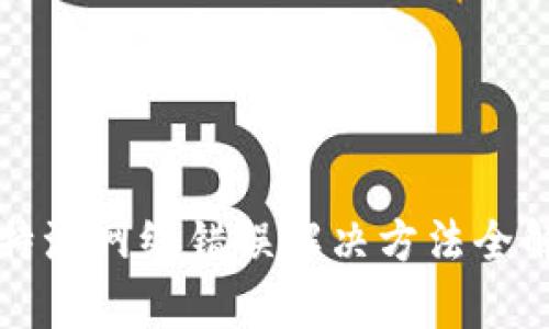比特派网络错误解决方法全解析