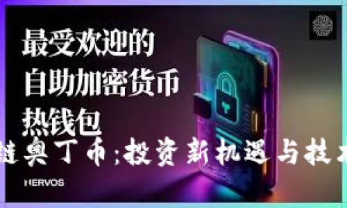 区块链奥丁币：投资新机遇与技术分析