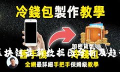 深圳区块链最新数据图分析及趋势解读
