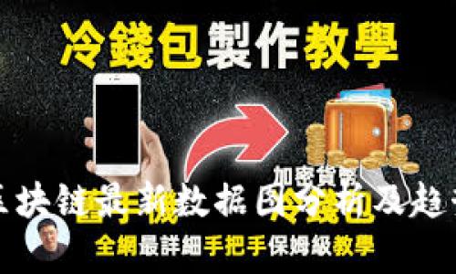 深圳区块链最新数据图分析及趋势解读