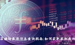 钉钉区块链最新信息查询指南：如何获取最权威