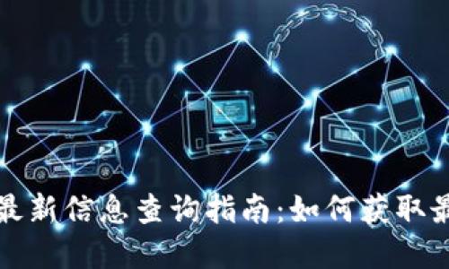 钉钉区块链最新信息查询指南：如何获取最权威的资讯