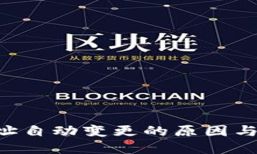 B特派地址自动变更的原因与解决方案