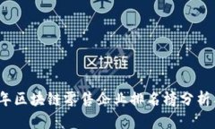 2023年区块链零售企业排名榜分析与趋势