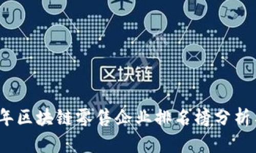 2023年区块链零售企业排名榜分析与趋势