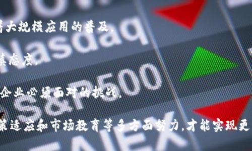  区块链跨境币支付：如何利用区块链技术提升国际交易效率 / 

 guanjianci 区块链, 跨境交易, 数字货币, 国际支付 /guanjianci 

在当今全球化的商业环境中，跨境支付已经成为了国际贸易和金融交易中的重要环节。传统的跨境支付方式通常面临着高昂的手续费、长时间的处理延迟和复杂的中介操作等问题。随着区块链技术的发展，跨境币支付己成为一种新兴的支付方式，依靠去中心化的特性，能够有效提升国际交易效率、降低成本和增强交易安全性。

区块链技术自比特币发布以来，逐渐被广泛应用于各种行业，包括金融、供应链管理、物流等。特别是在跨境支付领域，区块链的去中心化、透明性和不可篡改性使得其具备了改变传统支付生态的潜力。本文将详细探讨区块链跨境币支付的原理、优势、应用场景及未来发展趋势。

什么是区块链跨境币支付？

区块链跨境币支付是指利用区块链技术进行的国际货币支付方式。通过数字货币（如比特币、以太坊、瑞波币等）进行支付，依靠区块链网络的去中心化特性，实现对交易的直接处理。在这一模式下，交易不再依赖于银行等传统金融机构，而是由区块链网络中的节点共同确认交易的有效性。

跨境币支付的基本流程如下：首先，支付方将选择的数字货币发送到区块链网络中，同时输入收款方的数字货币地址。接下来，网络中的节点会验证这一交易，并把它记录在区块链上，最终完成支付。由于去除了中介机构，这种方式能够大大缩短支付时间，降低交易成本。

区块链跨境币支付的优势

1. 成本低廉：传统的跨境支付往往需要通过多个中介机构进行转账，每一笔交易都可能涉及到额外的手续费用。而区块链跨境币支付通过去中心化的模式，几乎不需要中介，交易成本显著降低。

2. 速度更快：由于不需要依赖银行的处理，区块链交易可以实现实时结算。传统跨境支付通常需要几天的时间才能完成，而使用区块链技术的支付几乎是瞬时的，极大地提升了交易效率。

3. 安全性高：区块链技术具有不可篡改的特性，所有交易记录在区块链上永久保存，任何人都无法修改或删除。这种特性使得交易的透明性和安全性得到了保障，能够有效防止欺诈行为。

4. 透明度：区块链网络的透明性使得所有参与者都能够查看交易记录，而不需要依赖第三方。这种透明度增强了用户的信任感，促进了跨境交易的顺利进行。

区块链跨境币支付的应用场景

区块链跨境币支付的应用场景非常广泛，主要包括以下几个方面：

1. 国际贸易：在国际贸易中，企业可以直接使用数字货币进行支付，避免繁琐的货币兑换和中介手续费。从而加速交易的完成。

2. 供应链管理：通过区块链跨境支付，供应链中各方可以实时进行资金结算，提高资金周转速度，有助于整体效率。

3. 个人转账：无论是海外留学生向家里汇款，还是外国人向本国亲友转账，区块链跨境支付能够为个人用户提供便捷、快速且低成本的资金转移方式。

4. 金融服务：金融机构能够利用区块链技术提供跨境支付服务，通过与其他机构的合作，加速资金转移，降低风险。

区块链跨境币支付的未来发展趋势

区块链跨境币支付的未来发展前景广阔，主要体现在以下几个趋势：

1. 与传统金融体系融合：随着区块链技术的成熟，越来越多的金融机构将接受区块链支付，未来可能出现与传统银行体系的融合，实现相互补充。

2. 政府与监管机构的重视：各国政府越来越重视数字货币与区块链技术，可能通过立法和监管来鼓励区块链跨境支付的发展。

3. 生态系统的完善：随着区块链跨境支付的逐渐推广，相关的技术生态、服务平台和应用场景也将不断丰富，为用户提供更加丰富的支付选择。

4. 用户体验的提升：区块链技术也在不断发展，未来可能会有更加友好的用户界面和操作体验，使得各类用户都能轻松参与到跨境支付中。

跨境币支付的安全性如何保障？

跨境币支付的安全性是用户最关心的问题之一，区块链技术本身具有较高的安全性，但在实际应用中，依然存在各种安全风险。

首先，确保私钥的安全是极其重要的。私钥是用户访问数字资产的唯一凭证，一旦丢失或泄露，用户的资产将无法找回。因此，使用冷钱包存储大型资产或采用多重签名技术可以提升私钥的安全性。

其次，用户需要选择信誉良好的交易所和支付平台。在选择平台时，可以参考其历史交易记录、用户口碑以及监管状态等，确保其具备合法性和安全性。

另一个保障安全性的方法是运用智能合约技术。智能合约可以在预设条件满足时自动执行交易，减少人为干预和错误的发生，从而提升交易的安全性。

最后，使用强密码、双重认证或多因素认证等方式登入支付账户，增加账户的安全等级，避免被黑客攻击。

区块链跨境币支付的法律问题有哪些？

区块链跨境币支付的法律问题是推动这一支付方式普及的重要障碍。各国对于数字货币的法律法规都有所不同，法律的不确定性使得一些企业和用户在使用区块链支付时倍感困惑。

首先，各国对于数字货币的定义和监管政策各不相同，某些国家可能禁止使用数字货币进行支付，而另一些国家则对此表示宽容或积极支持。因此，跨境交易时应明确目的地国家对数字货币的接受程度。

其次，跨境币支付所涉及的反洗钱（AML）和客户身份识别（KYC）法规也受到各国法律的影响，企业需确保在执行跨境支付时符合当地的法律要求。

此外，由于数字货币具有高度匿名性，一些国家对其可能采取严格的监管措施。在遭遇法律纠纷时，隐私可能会成为一个重要问题，不能保证获得充分的法律保护。

因此，参与区块链跨境币支付的企业和用户在实施交易前，需充分了解相关法律法规，并采取适当措施规避法律风险。

如何选择合适的区块链支付方案？

选择合适的区块链支付方案需要考虑多个因素，首先是确定自己的需求。有些企业可能侧重于低成本的支付，而另一些企业或个人则可能更加关注交易速度。

其次，评估区块链支付平台的安全性和用户评价十分重要。选择历史记录良好、用户评价高的平台，可以有效降低风险，并给用户带来更好的体验。

此外，了解平台所支持的数字货币种类及其交易速度和费用结构也是必要的。在选择之前，可以通过多次模拟交易进行评估，以确定最佳的支付方案。

最后，考虑平台的客户服务支持。一个优秀的区块链支付平台应具备良好的客户服务，能够在用户遇到问题时给予及时帮助，从而提高用户满意度。

未来区块链跨境支付面临的挑战有哪些？

尽管区块链跨境支付的前景广阔，但在发展的过程中也面临着诸多挑战。

首先，监管政策的不确定性可能制约其发展。各国对数字资产的监管政策不断变化，可能会给企业的跨境支付带来法律风险。

其次，技术障碍也是一大挑战。尽管区块链技术近几年取得了显著进展，但在扩展性、交易速度和兼容性等方面依旧存在许多技术瓶颈，搅扰着大规模应用的普及。

此外，用户认知度不足也影响了区块链跨境支付的推广。许多潜在用户对区块链技术和数字货币并不熟悉，从而对通过区块链进行支付持谨慎态度。

最后，竞争激烈的市场环境也使得很多初创企业难以生存。随着市场参与者的增加，各类区块链支付方案层出不穷，如何维持自身的竞争力是企业必须面对的挑战。

综上所述，区块链跨境币支付凭借其独特优势，正在吸引越来越多的用户和企业参与。然而，未来的发展依然面临挑战，只有通过技术创新、政策适应和市场教育等多方面努力，才能实现更大的突破和进步。