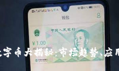 2020年区块链数字币大揭秘：市场趋势、应用场景与未来展望