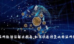 比特派网络错误解决指南：如何快速修复比特派
