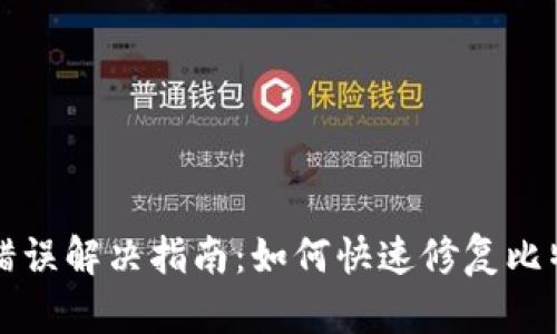 比特派网络错误解决指南：如何快速修复比特派网络问题