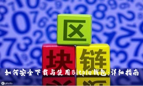如何安全下载与使用Bitpie钱包：详细指南
