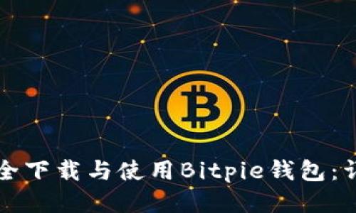 如何安全下载与使用Bitpie钱包：详细指南