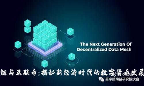 区块链与互联币：揭秘新经济时代的数字货币发展趋势