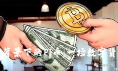 区块链技术背景下的Pi币：一场数字货币的新革命