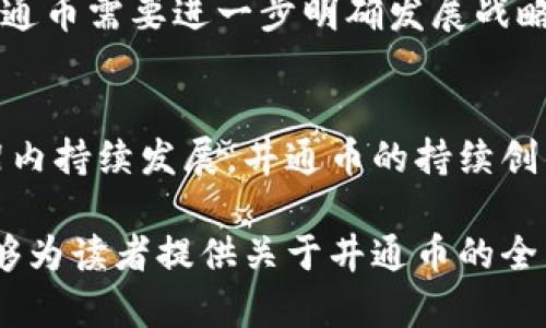   井通币：揭开中国合法区块链的真相 / 

 guanjianci 井通币, 合法区块链, 中国区块链, 数字货币 /guanjianci 

随着区块链技术的不断发展和普及，井通币作为一种新兴的数字货币逐渐进入了公众的视野。对于广大的投资者和科技爱好者来说，井通币是否属于中国合法区块链成为了一个热点话题。本文将详细解析井通币的背景、合法性、技术基础及其在中国区块链发展中的位置，并探索相关的常见问题。

一、什么是井通币？
井通币（Jingtong Coin）是基于区块链技术的一种数字货币，它依托于井通区块链平台而发行。井通区块链旨在为各类商业应用提供高效、透明和安全的数字化解决方案。井通币可以用于平台内的交易、支付以及激励机制，其目的是推动区块链技术在各行各业的应用。

井通币有多个特点，其中最为显著的是快速交易的能力和低交易费用。这使得在中国的各种商业活动中，井通币的使用潜力巨大。同时，井通币还具备智能合约的功能，开发者可以根据自身需求创建高度定制化的应用，以解决特定行业的问题。

从技术角度来看，井通币的底层架构采用了分布式账本技术，确保数据的安全性和不可篡改性。这一点与其他流行的区块链项目如比特币和以太坊有相似之处，但井通币的设计更注重于商用场景的适应性和扩展性。

二、井通币的合法性分析
在中国，关于数字货币的监管政策复杂多变，尤其是在比特币等虚拟货币被禁止交易后，很多创业者和投资者对数字货币的发展感到不安。井通币作为一种新的数字货币，其合法性问题也随之浮出水面。

根据目前中国的法律法规，数字货币本身并不被视为法律认可的货币。而对于井通币的合法性，目前并没有明确的法律规定表示其合规。这意味着在中国，井通币仍处于一个灰色地带，用户在使用时需要格外谨慎。

不过，井通所依赖的区块链技术在中国得到了官方的认可。许多企业和机构已经开始积极探索基于区块链的应用，因此井通币的合法性问题有待进一步明确，尤其是在其使用场景和目的上。如果井通币能够在不违反监管法规的前提下，作为区块链技术的应用工具，那么其发展将可能迎来新的机遇。

三、井通币的技术基础与优势
井通币的背后是一个尖端的区块链技术框架，这为其带来了独特的优势。首先，井通区块链的共识机制采用的是改进的PBFT（实用拜占庭容错算法），这使得交易确认速度显著提升，能支持高频的交易需求。

其次，通过智能合约功能，井通币能够在交易过程中保证安全和透明，避免了传统商业模式中的信任问题。大幅度降低了参与各方的交易成本，提高了效率。

另外，由于井通币符合数字资产的特性，用户能更方便地进行资产管理和转移。特别是在供应链管理、金融服务和数字身份等领域，井通币展现出了强大的应用潜力。

四、井通币在中国区块链发展中的地位
在探索新兴科技的浪潮中，中国的区块链技术发展迅速，井通币作为其中一员，尽管尚需克服一些监管难题，但依然具有重要的战略地位。井通币不仅是数字货币，更是推动区块链技术普及的关键因素之一。

通过与实体经济的结合，井通币实现了数字货币的价值落地。此外，井通平台也与多家企业建立了合作关系，涉及的领域包括医疗、零售和物流等，进一步推动区块链技术的应用进程。

预计在未来，井通币将在中国的数字经济和区块链领域占据更加重要的地位，特别是在国家对区块链普及的政策支持下，该币种的表现值得期待。

五、井通币的市场前景
井通币的市场前景在于其强大的应用场景和技术保障。随着越来越多的企业开始采用区块链技术，井通币作为其底层技术之一，自然能够从中获得收益。市场对高效支付、透明性交易的需求将进一步推动井通币的采纳。

另外，随着监管环境的逐渐明朗，井通币的合法性将有可能得以确认，这将为其未来发展提供可靠基础。而一旦井通币获得了足够的市场认可与用户信任，未来的投资回报将十分可观。

六、常见问题解答
问题1：井通币如何与传统金融系统结合？
井通币与传统金融系统的结合主要体现在支付结算、跨境交易和资产证券化等方面。首先，井通币能够作为支付工具，在电子商务中快速完成支付流程，降低用户的交易成本。其次，对于跨境交易，井通币的高效确认速度和低交易费用具备特殊优势，企业可通过井通币进行国际贸易中的结算，减少因汇率波动造成的损失。最后，基于井通币的智能合约技术，可以实现资产的数字化处理和证券化，这将进一步推动金融行业的创新与发展。

问题2：井通币是否能抵御市场波动？
井通币的设计初衷是为了解决区块链技术在实际应用中的痛点，而非单纯作为投机工具。因此，相比其他数字货币而言，井通币的波动性有所降低。此外，井通币背后强大的应用场景（如支付、资产管理等）为其提供了支撑，一旦市场需求稳定，井通币的价格波动有望减小。然而，任何数字货币都难以完全免疫市场波动，因此投资者仍需保持警惕。

问题3：如何安全地持有和使用井通币？
持有和使用井通币时，安全是首要考虑因素。首先，用户应使用官方推荐的数字钱包进行资产存储，避免使用不明来源的钱包。此外，定期备份钱包文件和私钥是防范资金丢失的有效手段。在进行任何交易时，确保您使用的都是安全、可靠的平台，及时关注井通币的官方消息，避免因虚假信息导致不必要的损失。

问题4：井通币的社区发展情况如何？
井通币的社区是其发展的重要组成部分。井通在其官方网站和社交媒体上积极与用户进行互动，定期推出技术更新和活动，推动社区参与。用户不仅能获取最新消息，还能参与技术讨论和开发。此外，井通币的社区还在探索各种推广策略，如教育活动和线上交流会，以吸引更多用户参与到井通币的生态中来，对整个项目的发展起到了积极作用。

问题5：井通币有哪些优势和劣势？
井通币的优势包括技术创新、高效率及独特的应用场景，能够满足市场对快速、低成本交易的需求。然而，井通币的劣势也同样存在，主要体现在监管不明确、市场认知度不足以及竞争激烈等方面。未来，井通币需要进一步明确发展战略，持续改进技术，以便在竞争中获取更多机会。

问题6：井通币未来的发展趋势是什么？
井通币未来的发展趋势可能会集中在几个方面：即完善技术架构，推动应用场景的多样化，增强与传统金融系统的融合，提升社区活跃度及用户信任度。同时，密切关注监管政策的变化，以确保在法律框架内持续发展。井通币的持续创新与演变将在推动区块链技术普及的过程中扮演重要角色，影响未来数字货币的格局与发展。

总结而言，井通币作为中国合法区块链的一部分，其发展潜力巨大。尽管面临一定的合法性和市场认知问题，但从技术、市场需求和应用场景来看，井通币仍呈现出积极乐观的发展前景。希望通过本文，能够为读者提供关于井通币的全面了解。