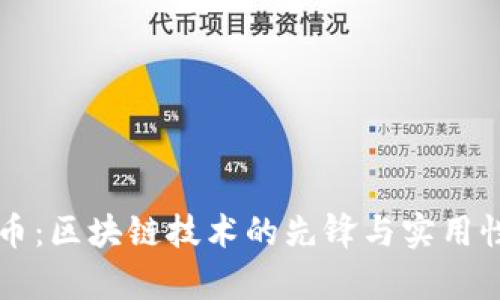 比特币：区块链技术的先锋与实用性分析