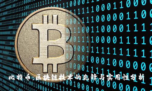 比特币：区块链技术的先锋与实用性分析