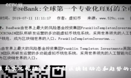 区块链最新实况视频网站：了解区块链动态和趋势的最佳平台