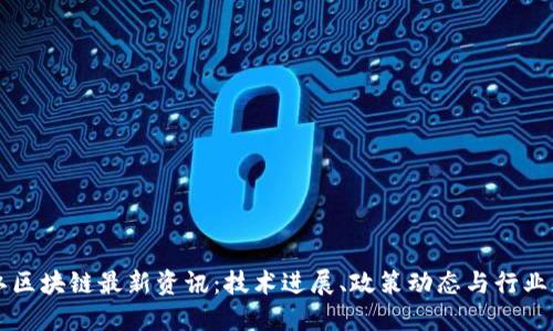 浙江区块链最新资讯：技术进展、政策动态与行业应用