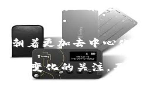 biao ti/biao ti区块链中的节点买币：全面解析与实用指南/biao ti  
区块链, 节点, 买币, 数字货币/guanjianci  

在当今的数字货币浪潮中，区块链技术以其去中心化、公开透明、安全可靠的特性而广受欢迎。随着越来越多的人开始了解并投资数字货币，针对区块链节点进行买币的需求也不断上升。那么，区块链中的节点到底是什么？如何通过节点进行买币？购买数字货币的过程又是怎样的？下面我们将详细解析这些问题，并提供实用的投资指南。

什么是区块链的节点？
区块链的节点是构成区块链网络的基础单元，负责存储和维护完整的区块链数据，确保网络的安全性和稳定性。每一个节点都有权参与区块链的数据验证、交易记录和新区块的生成。从大体上来说，节点可以分为两类：全节点和轻节点。

全节点不仅拥有完整的区块链数据，还能独立验证交易的有效性，确保网络的去中心化。而轻节点则是依赖于全节点进行数据验证，它们不存储完整的区块链数据，只保留重要的信息。这种设计使得轻节点可以在资源有限的设备上运行，提高了区块链技术的适用范围。

在买币过程中，节点的作用非常重要。节点可以为了保护网络的安全而对交易进行验证，并在交易发生时实时更新网络状态。这意味着用户在通过节点进行买币时，所有的交易都是经过验证的，确保了接口的安全性和公正性。

如何通过节点进行买币？
通过节点进行买币的流程可以大致分为以下几个步骤：

1. **选择一个合适的区块链网络**：不同的区块链网络有不同的数字货币。例如，比特币、以太坊、波卡等。首先，用户需确定想要购买的数字货币及其所在的区块链网络。

2. **下载并运行区块链节点软件**：用户需下载并安装相应的区块链节点软件。一般情况下，官方提供的软件是最推荐的，因为它们更加安全可靠。

3. **同步区块链数据**：安装完成后，节点软件会开始下载区块链的历史数据，以确保用户的节点是完全的全节点。这一步骤可能需要一定的时间，因为数据量非常庞大。

4. **创建钱包地址**：完成区块链数据的同步后，用户需创建一个钱包地址，这是未来进行买币和交易的地方。钱包地址是用户在区块链网络中唯一的标识。

5. **选择买币的方式**：用户可以通过多种方式进行买币，例如通过去中心化交易所（DEX）或中心化交易所（CEX）。通过节点进行买币时，尽量选择去中心化的方式，这样可以更好地保证数据的安全性。

6. **完成交易**：无论通过哪种交易方式，用户最终需确认交易信息，然后发起交易请求。在节点网络中，其他节点会对交易进行验证，确认无误后，交易会被记录在区块链上，完成买币的操作。

买币之前需要了解哪些重要概念？
在通过节点进行买币之前，有几个重要概念用户必须了解：

1. **私钥与公钥**：私钥是控制资产的关键，保护私钥是确保数字资产安全的首要任务。公钥则是其他用户向你发送货币的地址。任何人都可以通过公钥向你发送货币，但只有拥有对应私钥的人才能进行资金的转移。

2. **手续费**：进行区块链交易通常会涉及手续费，不同的区块链网络的手续费不同。手续费通常基于网络拥塞程度而定，当网络交易量增加时，手续费相应也会增加。

3. **去中心化与中心化**：在选择买币的方式时，中央化交易所通常操作简单、用户友好，但去中心化交易所则提供了更高的安全性和隐私保护。用户必需根据自己的需求做出选择。

4. **交易完成时间**：交易的完成时间也因区块链的不同而异。一些区块链交易确认时间较长，可能需要几分钟甚至更久，而一些现代区块链网络可以在几秒钟内完成交易。

买币时应该注意的安全问题
进行数字货币交易时，安全问题贯穿始终。以下是一些重要的安全注意事项：

1. **确保软件的合法性**：在下载区块链节点软件时，务必确保来源可靠，以防止恶意软件的安装。

2. **定期更新软件**：保持节点软件的最新版本可以保护用户免受已知的安全漏洞攻击。

3. **保护私钥**：私钥是数字资产的安全关键，用户应将其存储在安全的地方，避免其他人访问。如果私钥被窃取，若没有其他防护措施，用户的资产将会面临风险。

4. **谨防钓鱼攻击**：用户在进行交易或钱包操作时，需对可疑的信息保持高度警惕。切勿随意点击陌生链接或提供私钥等敏感信息。

节点买币的优势与劣势
通过节点进行买币有其独特的优势与劣势：

优势：
ul
    li去中心化，隐私保护：通过节点进行交易，用户的隐私得到保护，避免了集中交易所的信任问题。/li
    li成本较低：尤其在网络拥塞的情况下，去中心化交易所的手续费通常会低于中心化交易所。/li
    li控制权较大：用户在通过节点操作时，可以对每一笔交易进行自主控制，不用担心中心化交易所的操作风险。/li
/ul

劣势：
ul
    li技术门槛相对较高：对于初次接触区块链的用户，上手门槛相对较高，用户需对节点和区块链操作有一定了解。/li
    li时间成本：编译和同步完整的区块链数据可能比较耗时，对有些用户来说并不方便。/li
    li网络风险：去中心化交易所可能存在智能合约漏洞等安全隐患，用户需要更加小心去验证交易的安全。/li
/ul

常见问题解答
1. 什么是数字货币，如何购买？
数字货币是基于区块链技术的虚拟货币，例如比特币、以太坊等，通过加密技术保障交易的安全性。一般来说，用户可以通过中心化交易所注册账户，进行法币充值，然后购买相应的数字货币。也可通过去中心化交易所，直接用数字资产对换购买。

2. 如何选择合适的交易平台？
选择交易平台时，用户应考虑多个因素，例如交易手续费、安全性、用户体验和交易的便捷性。可以查看平台的口碑、查找相关评测，选择最适合自己需求的平台。

3. 如何确保数字货币的安全性？
用户应采取多重措施确保数字货币的安全。除了选择可靠的钱包和交易平台，定期备份私钥，并不随意对外透露。如果资金金额较大，可选择冷钱包进行存储。

4. 如何判断交易时机？
判断交易时机通常需要了解市场动态及技术分析。用户可以浏览新闻、社交媒体、专业分析网站等获取市场信息，同时可以使用各类图表软件进行技术分析，以及评估整体市场的趋势变化。

5. 区块链节点运行的要求是什么？
运行区块链节点一般需具备计算能力强劲的设备，存储空间需满足完整链数据的存储需求，一定的网络带宽也是必要的。同时，用户需对节点软件有一定的知识储备，防止在运行过程中遇到技术问题。

6. 未来区块链和数字货币的趋势如何？
未来区块链和数字货币的发展趋势将更加成熟，应用场景也将更加广泛。随着技术的不断进步，更多的行业将基于区块链技术探索新的商业模式，总体而言，将朝着更加去中心化、安全、透明的方向发展。

以上就是关于区块链中的节点买币的全面解析和实用指南，希望这些信息能够帮助到有意向购买数字货币的用户。无论是新手还是有经验的投资者，保持对市场变化的关注，不断学习相关知识，才能在数字货币的世界中走得更加稳健。