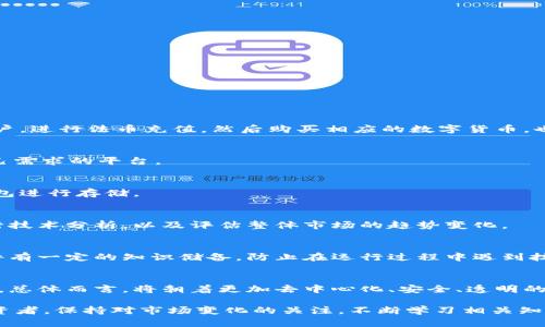biao ti/biao ti区块链中的节点买币：全面解析与实用指南/biao ti  
区块链, 节点, 买币, 数字货币/guanjianci  

在当今的数字货币浪潮中，区块链技术以其去中心化、公开透明、安全可靠的特性而广受欢迎。随着越来越多的人开始了解并投资数字货币，针对区块链节点进行买币的需求也不断上升。那么，区块链中的节点到底是什么？如何通过节点进行买币？购买数字货币的过程又是怎样的？下面我们将详细解析这些问题，并提供实用的投资指南。

什么是区块链的节点？
区块链的节点是构成区块链网络的基础单元，负责存储和维护完整的区块链数据，确保网络的安全性和稳定性。每一个节点都有权参与区块链的数据验证、交易记录和新区块的生成。从大体上来说，节点可以分为两类：全节点和轻节点。

全节点不仅拥有完整的区块链数据，还能独立验证交易的有效性，确保网络的去中心化。而轻节点则是依赖于全节点进行数据验证，它们不存储完整的区块链数据，只保留重要的信息。这种设计使得轻节点可以在资源有限的设备上运行，提高了区块链技术的适用范围。

在买币过程中，节点的作用非常重要。节点可以为了保护网络的安全而对交易进行验证，并在交易发生时实时更新网络状态。这意味着用户在通过节点进行买币时，所有的交易都是经过验证的，确保了接口的安全性和公正性。

如何通过节点进行买币？
通过节点进行买币的流程可以大致分为以下几个步骤：

1. **选择一个合适的区块链网络**：不同的区块链网络有不同的数字货币。例如，比特币、以太坊、波卡等。首先，用户需确定想要购买的数字货币及其所在的区块链网络。

2. **下载并运行区块链节点软件**：用户需下载并安装相应的区块链节点软件。一般情况下，官方提供的软件是最推荐的，因为它们更加安全可靠。

3. **同步区块链数据**：安装完成后，节点软件会开始下载区块链的历史数据，以确保用户的节点是完全的全节点。这一步骤可能需要一定的时间，因为数据量非常庞大。

4. **创建钱包地址**：完成区块链数据的同步后，用户需创建一个钱包地址，这是未来进行买币和交易的地方。钱包地址是用户在区块链网络中唯一的标识。

5. **选择买币的方式**：用户可以通过多种方式进行买币，例如通过去中心化交易所（DEX）或中心化交易所（CEX）。通过节点进行买币时，尽量选择去中心化的方式，这样可以更好地保证数据的安全性。

6. **完成交易**：无论通过哪种交易方式，用户最终需确认交易信息，然后发起交易请求。在节点网络中，其他节点会对交易进行验证，确认无误后，交易会被记录在区块链上，完成买币的操作。

买币之前需要了解哪些重要概念？
在通过节点进行买币之前，有几个重要概念用户必须了解：

1. **私钥与公钥**：私钥是控制资产的关键，保护私钥是确保数字资产安全的首要任务。公钥则是其他用户向你发送货币的地址。任何人都可以通过公钥向你发送货币，但只有拥有对应私钥的人才能进行资金的转移。

2. **手续费**：进行区块链交易通常会涉及手续费，不同的区块链网络的手续费不同。手续费通常基于网络拥塞程度而定，当网络交易量增加时，手续费相应也会增加。

3. **去中心化与中心化**：在选择买币的方式时，中央化交易所通常操作简单、用户友好，但去中心化交易所则提供了更高的安全性和隐私保护。用户必需根据自己的需求做出选择。

4. **交易完成时间**：交易的完成时间也因区块链的不同而异。一些区块链交易确认时间较长，可能需要几分钟甚至更久，而一些现代区块链网络可以在几秒钟内完成交易。

买币时应该注意的安全问题
进行数字货币交易时，安全问题贯穿始终。以下是一些重要的安全注意事项：

1. **确保软件的合法性**：在下载区块链节点软件时，务必确保来源可靠，以防止恶意软件的安装。

2. **定期更新软件**：保持节点软件的最新版本可以保护用户免受已知的安全漏洞攻击。

3. **保护私钥**：私钥是数字资产的安全关键，用户应将其存储在安全的地方，避免其他人访问。如果私钥被窃取，若没有其他防护措施，用户的资产将会面临风险。

4. **谨防钓鱼攻击**：用户在进行交易或钱包操作时，需对可疑的信息保持高度警惕。切勿随意点击陌生链接或提供私钥等敏感信息。

节点买币的优势与劣势
通过节点进行买币有其独特的优势与劣势：

优势：
ul
    li去中心化，隐私保护：通过节点进行交易，用户的隐私得到保护，避免了集中交易所的信任问题。/li
    li成本较低：尤其在网络拥塞的情况下，去中心化交易所的手续费通常会低于中心化交易所。/li
    li控制权较大：用户在通过节点操作时，可以对每一笔交易进行自主控制，不用担心中心化交易所的操作风险。/li
/ul

劣势：
ul
    li技术门槛相对较高：对于初次接触区块链的用户，上手门槛相对较高，用户需对节点和区块链操作有一定了解。/li
    li时间成本：编译和同步完整的区块链数据可能比较耗时，对有些用户来说并不方便。/li
    li网络风险：去中心化交易所可能存在智能合约漏洞等安全隐患，用户需要更加小心去验证交易的安全。/li
/ul

常见问题解答
1. 什么是数字货币，如何购买？
数字货币是基于区块链技术的虚拟货币，例如比特币、以太坊等，通过加密技术保障交易的安全性。一般来说，用户可以通过中心化交易所注册账户，进行法币充值，然后购买相应的数字货币。也可通过去中心化交易所，直接用数字资产对换购买。

2. 如何选择合适的交易平台？
选择交易平台时，用户应考虑多个因素，例如交易手续费、安全性、用户体验和交易的便捷性。可以查看平台的口碑、查找相关评测，选择最适合自己需求的平台。

3. 如何确保数字货币的安全性？
用户应采取多重措施确保数字货币的安全。除了选择可靠的钱包和交易平台，定期备份私钥，并不随意对外透露。如果资金金额较大，可选择冷钱包进行存储。

4. 如何判断交易时机？
判断交易时机通常需要了解市场动态及技术分析。用户可以浏览新闻、社交媒体、专业分析网站等获取市场信息，同时可以使用各类图表软件进行技术分析，以及评估整体市场的趋势变化。

5. 区块链节点运行的要求是什么？
运行区块链节点一般需具备计算能力强劲的设备，存储空间需满足完整链数据的存储需求，一定的网络带宽也是必要的。同时，用户需对节点软件有一定的知识储备，防止在运行过程中遇到技术问题。

6. 未来区块链和数字货币的趋势如何？
未来区块链和数字货币的发展趋势将更加成熟，应用场景也将更加广泛。随着技术的不断进步，更多的行业将基于区块链技术探索新的商业模式，总体而言，将朝着更加去中心化、安全、透明的方向发展。

以上就是关于区块链中的节点买币的全面解析和实用指南，希望这些信息能够帮助到有意向购买数字货币的用户。无论是新手还是有经验的投资者，保持对市场变化的关注，不断学习相关知识，才能在数字货币的世界中走得更加稳健。