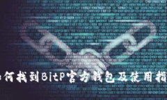 如何找到BitP官方钱包及使用指南