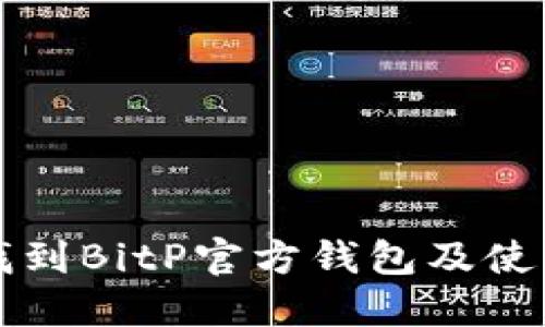如何找到BitP官方钱包及使用指南