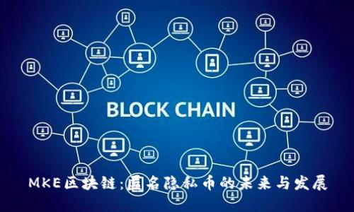 MKE区块链：匿名隐私币的未来与发展