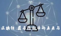 MKE区块链：匿名隐私币的未来与发展