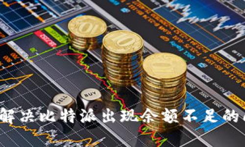 如何解决比特派出现余额不足的问题？