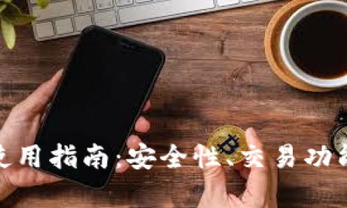 Bitpie交易平台使用指南：安全性、交易功能及用户体验分析